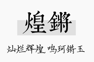 煌锵名字的寓意及含义