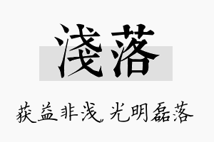 浅落名字的寓意及含义