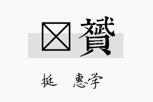 莯赟名字的寓意及含义