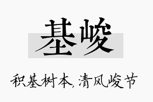 基峻名字的寓意及含义