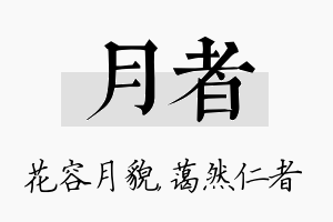 月者名字的寓意及含义