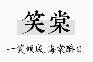 笑棠名字的寓意及含义