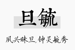 旦毓名字的寓意及含义