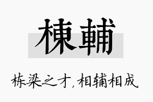 栋辅名字的寓意及含义