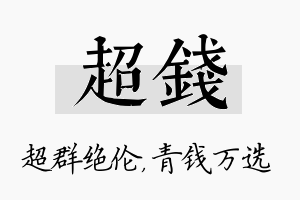 超钱名字的寓意及含义