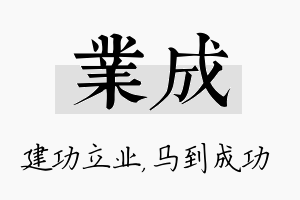 业成名字的寓意及含义