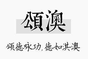 颂澳名字的寓意及含义