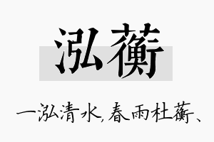 泓蘅名字的寓意及含义