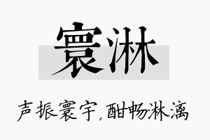 寰淋名字的寓意及含义