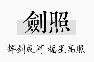 剑照名字的寓意及含义