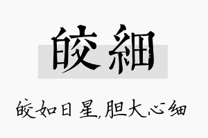 皎细名字的寓意及含义