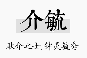 介毓名字的寓意及含义