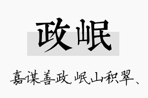 政岷名字的寓意及含义