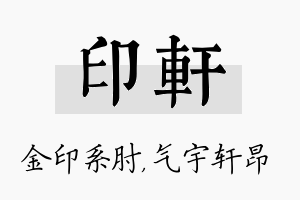 印轩名字的寓意及含义