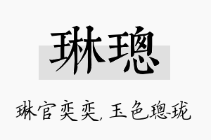 琳璁名字的寓意及含义