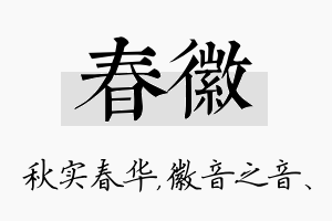 春徽名字的寓意及含义