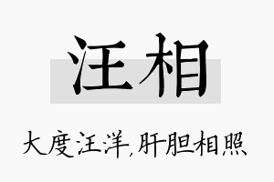 汪相名字的寓意及含义