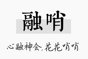 融哨名字的寓意及含义