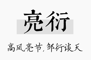 亮衍名字的寓意及含义