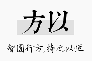 方以名字的寓意及含义