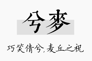 兮麦名字的寓意及含义