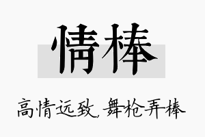 情棒名字的寓意及含义