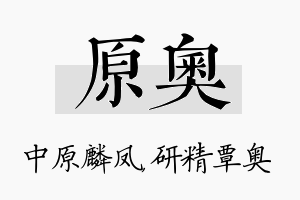 原奥名字的寓意及含义