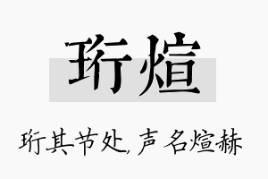 珩煊名字的寓意及含义