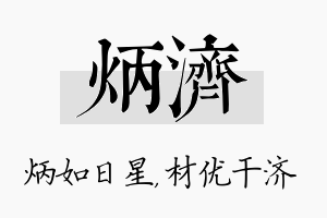 炳济名字的寓意及含义