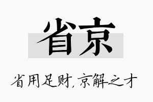 省京名字的寓意及含义