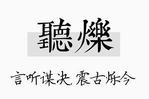 听烁名字的寓意及含义