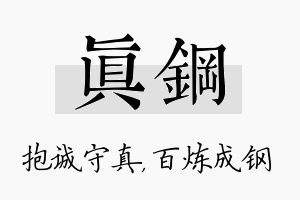 真钢名字的寓意及含义