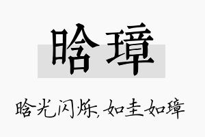 晗璋名字的寓意及含义