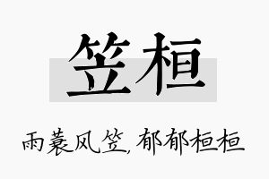 笠桓名字的寓意及含义