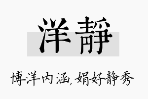 洋静名字的寓意及含义