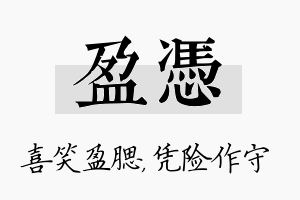 盈凭名字的寓意及含义