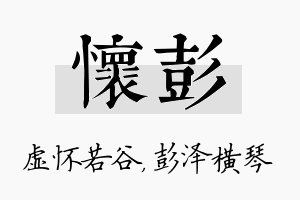 怀彭名字的寓意及含义