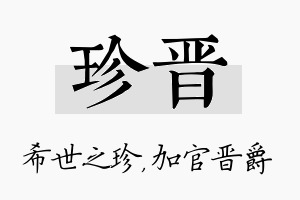 珍晋名字的寓意及含义