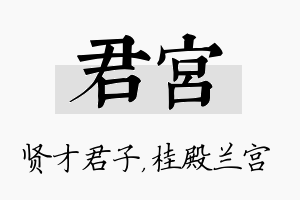 君宫名字的寓意及含义