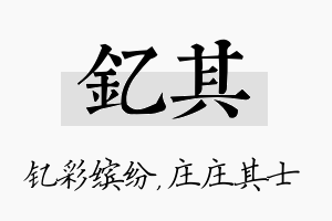 钇其名字的寓意及含义