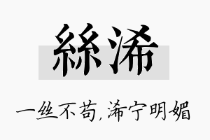 丝浠名字的寓意及含义