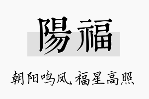 阳福名字的寓意及含义