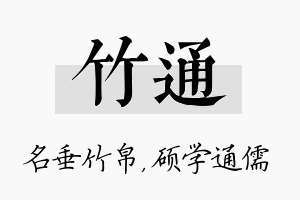 竹通名字的寓意及含义