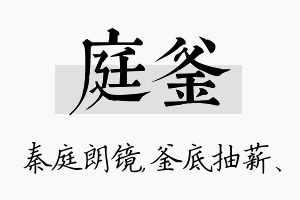 庭釜名字的寓意及含义