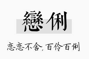 恋俐名字的寓意及含义