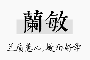 兰敏名字的寓意及含义