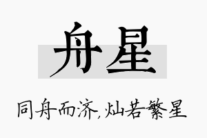 舟星名字的寓意及含义