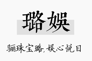 璐娱名字的寓意及含义