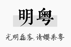 明粤名字的寓意及含义