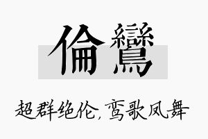 伦鸾名字的寓意及含义